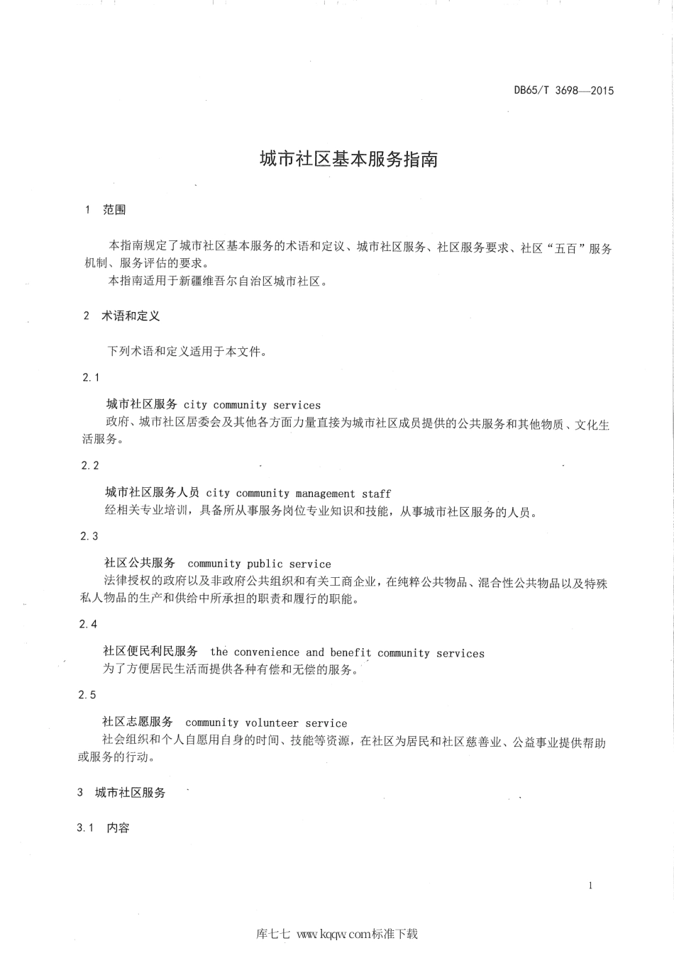 【地方标准】DB65∕T 3698-2015 城市社区基本服务指南.pdf_第3页