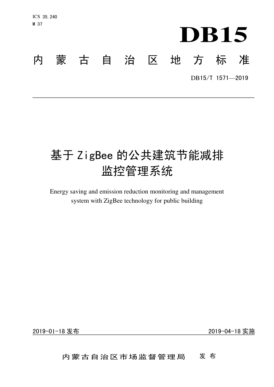 DB15∕T 1571-2019 基于ZigBee的公共建筑节能减排监控管理系统.pdf_第1页