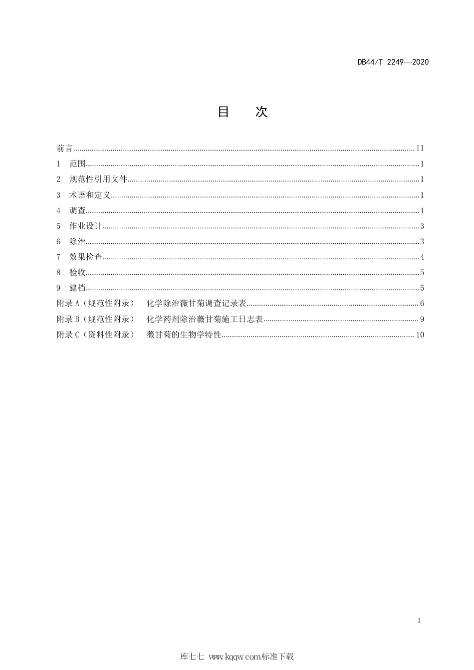 DB44∕T 2249-2020 薇甘菊化学除治技术规程.pdf_第3页