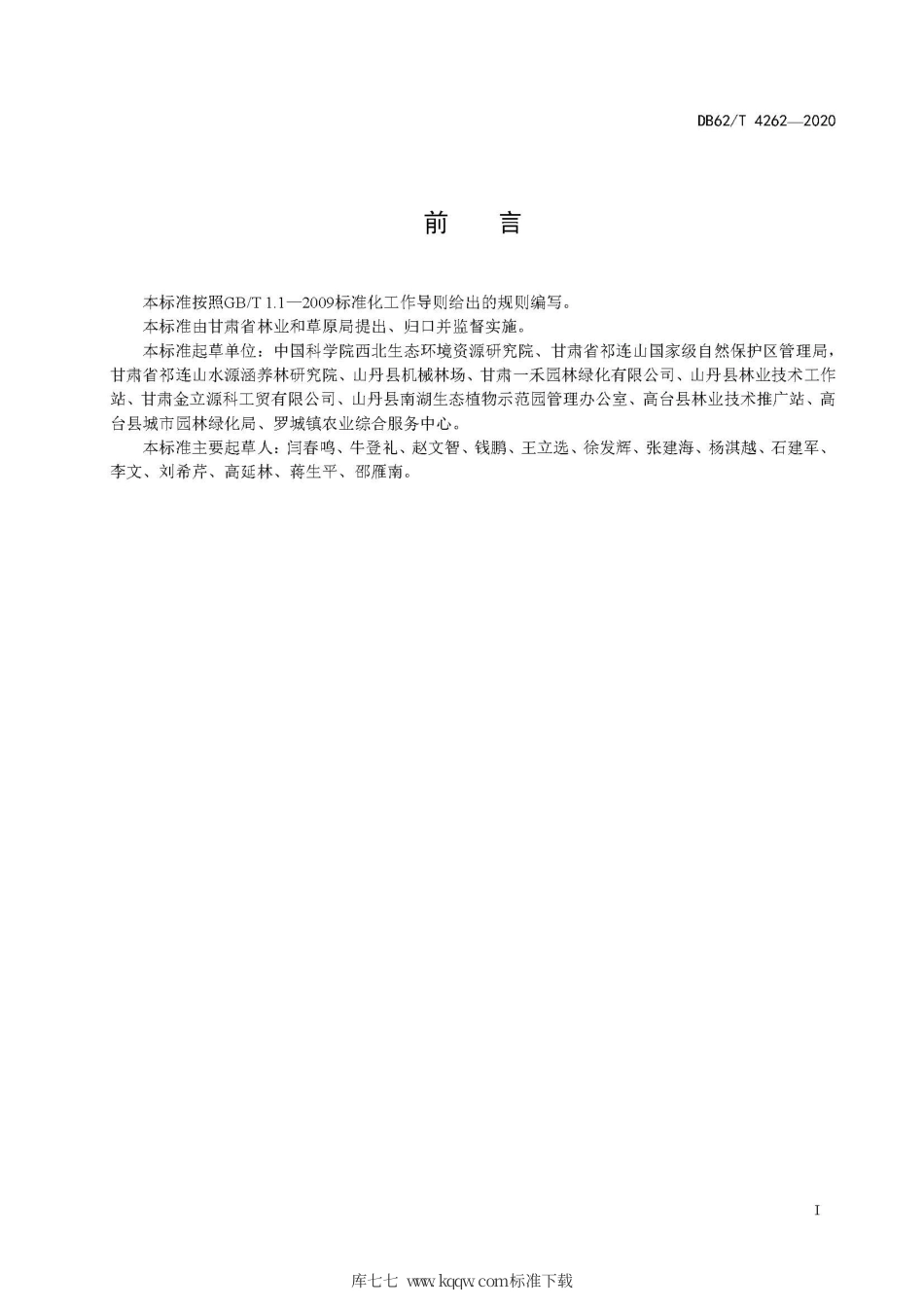 【地方标准】DB62∕T 4262-2020 黄刺玫硬枝扦插育苗技术规程.pdf_第3页