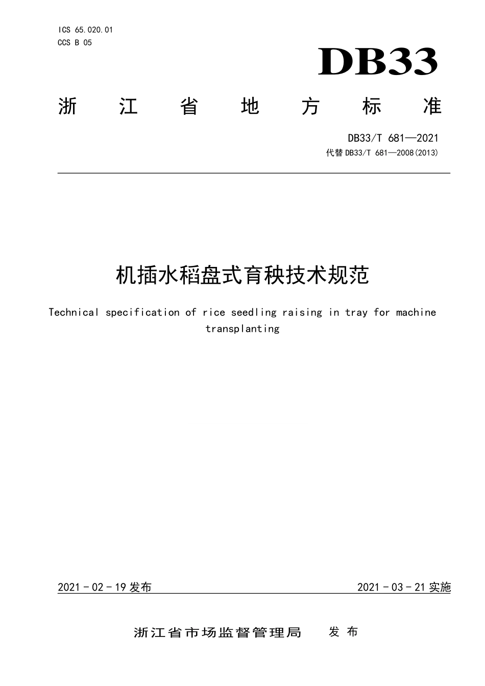 DB33∕T681-2021机插水稻盘式育秧技术规范.pdf_第1页