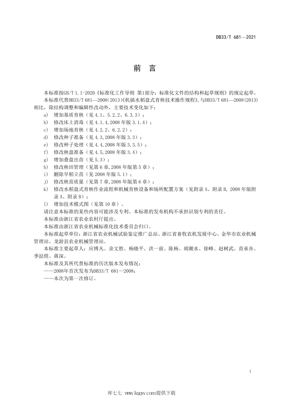 DB33∕T681-2021机插水稻盘式育秧技术规范.pdf_第3页