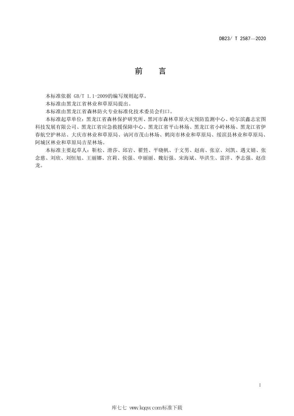 【地方标准】DB23∕T 2587-2020 县级森林扑火前指携行装备配置规范.pdf_第2页