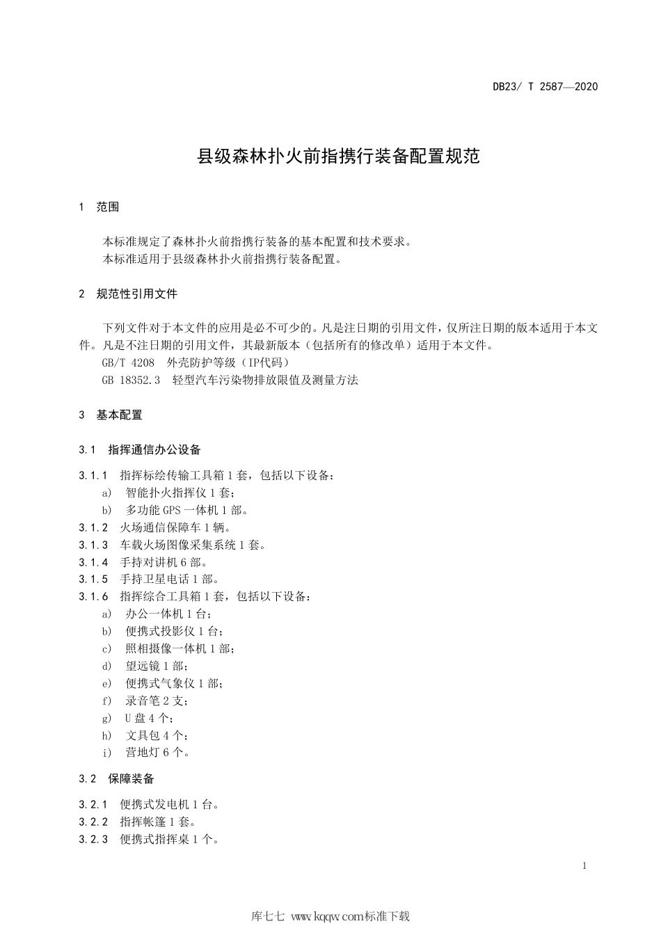 【地方标准】DB23∕T 2587-2020 县级森林扑火前指携行装备配置规范.pdf_第3页