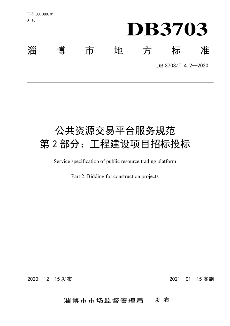 DB3703∕T 4.2-2020 公共资源交易平台服务规范 第2部分：工程建设项目招标投标.pdf_第1页