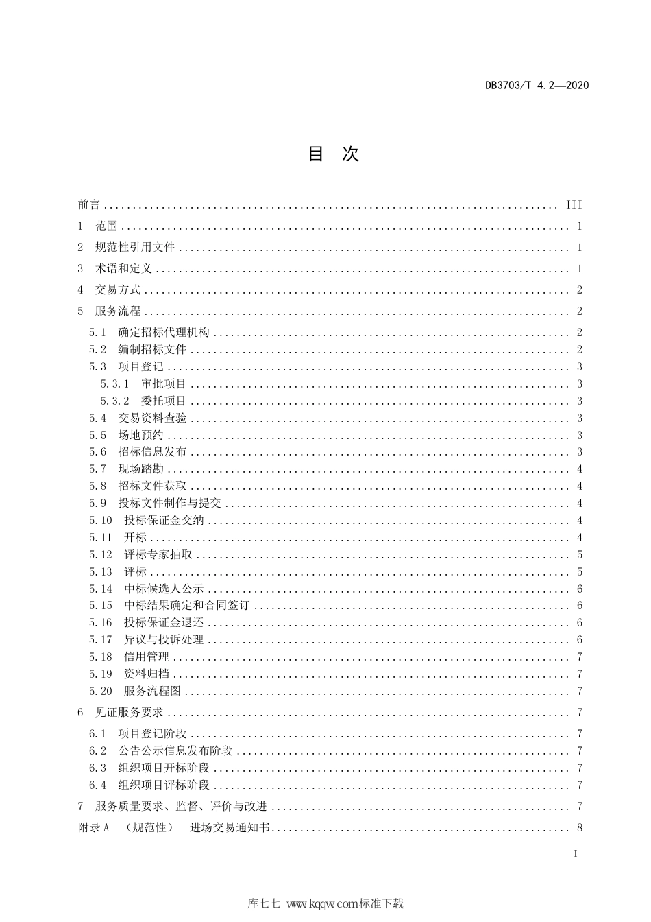 DB3703∕T 4.2-2020 公共资源交易平台服务规范 第2部分：工程建设项目招标投标.pdf_第3页