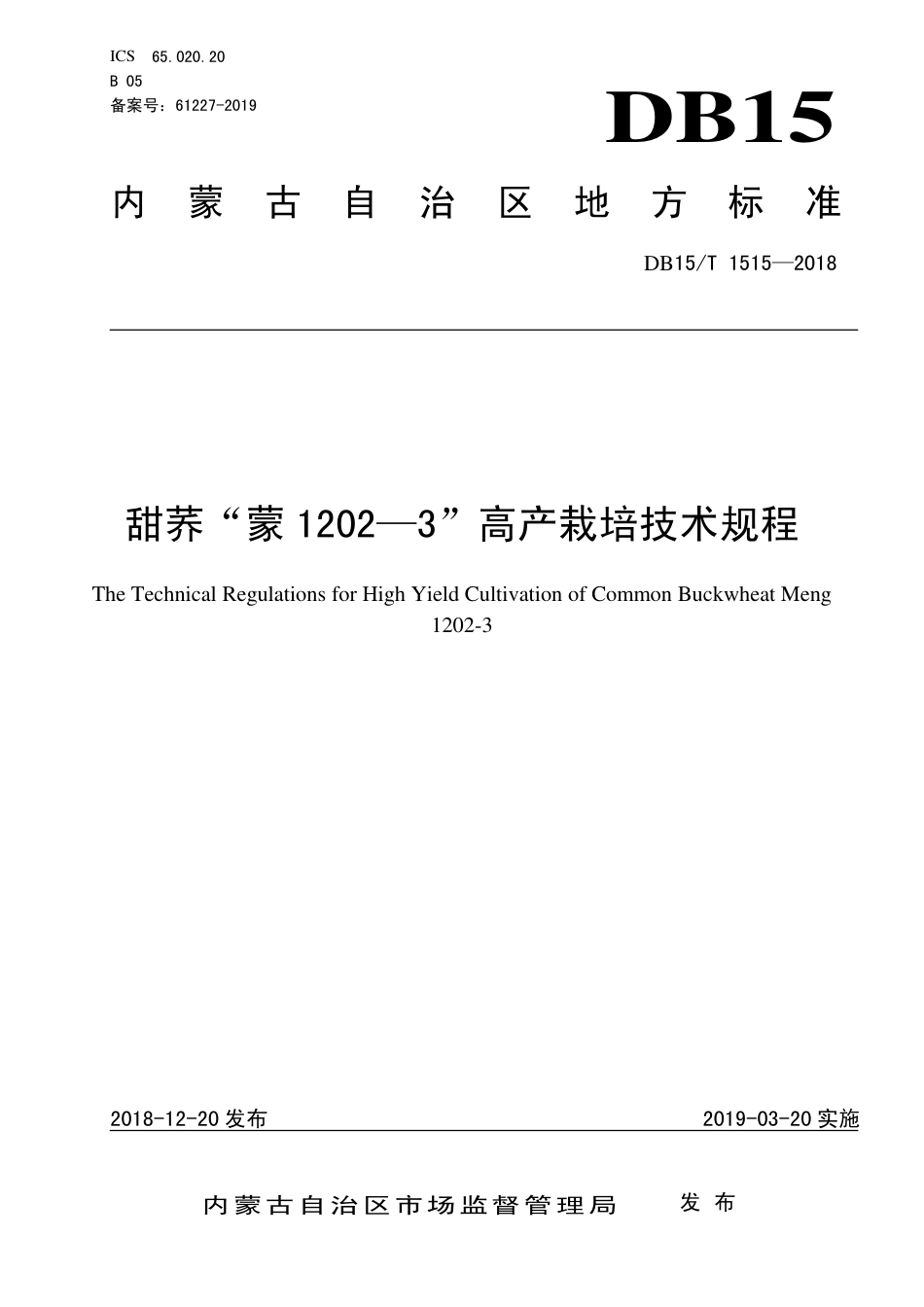 DB15∕T 1515-2018 甜荞“蒙1202—3”高产栽培技术规程.pdf_第1页