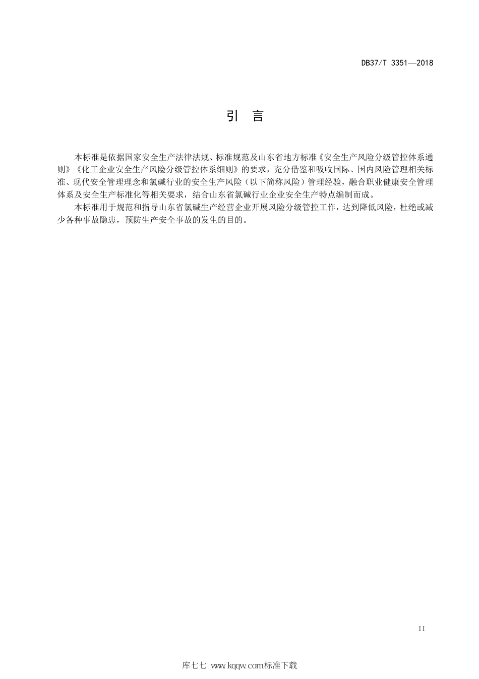 【地方标准】DB37∕T 3351-2018 氯碱行业企业安全生产风险分级管控体系实施指南.pdf_第3页