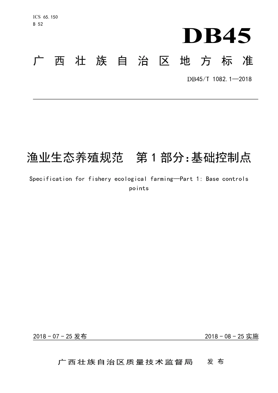 【地方标准】DB45∕T 1082.1-2018 渔业生态养殖规范 第1部分：基础控制点.pdf_第1页