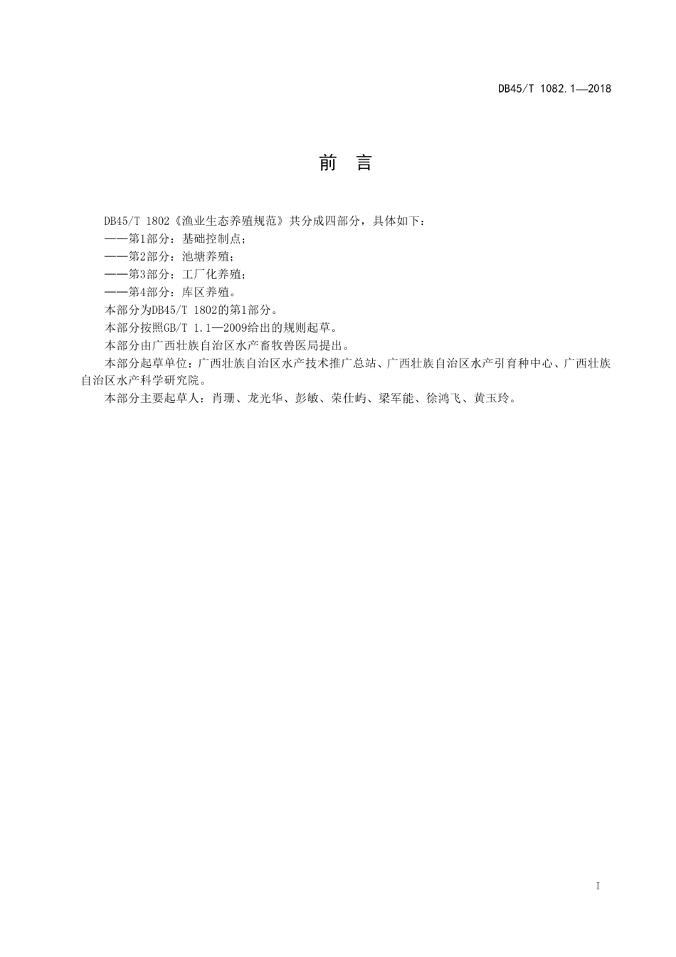 【地方标准】DB45∕T 1082.1-2018 渔业生态养殖规范 第1部分：基础控制点.pdf_第3页