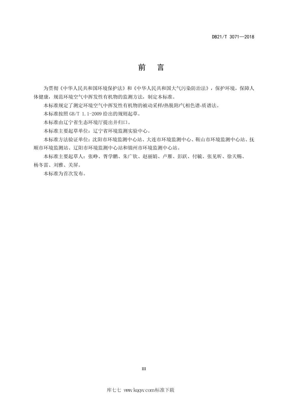 【地方标准】DB21∕T 3071-2018 环境空气挥发性有机物的测定被动采样-热脱附-气相色谱-质谱法.pdf_第3页