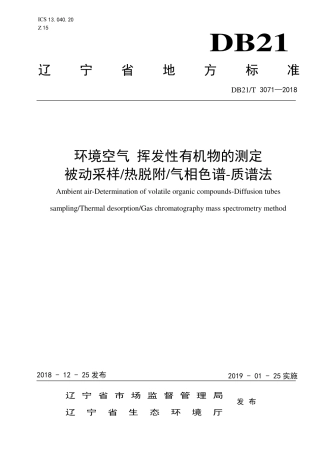 【地方标准】DB21∕T 3071-2018 环境空气挥发性有机物的测定被动采样-热脱附-气相色谱-质谱法.pdf