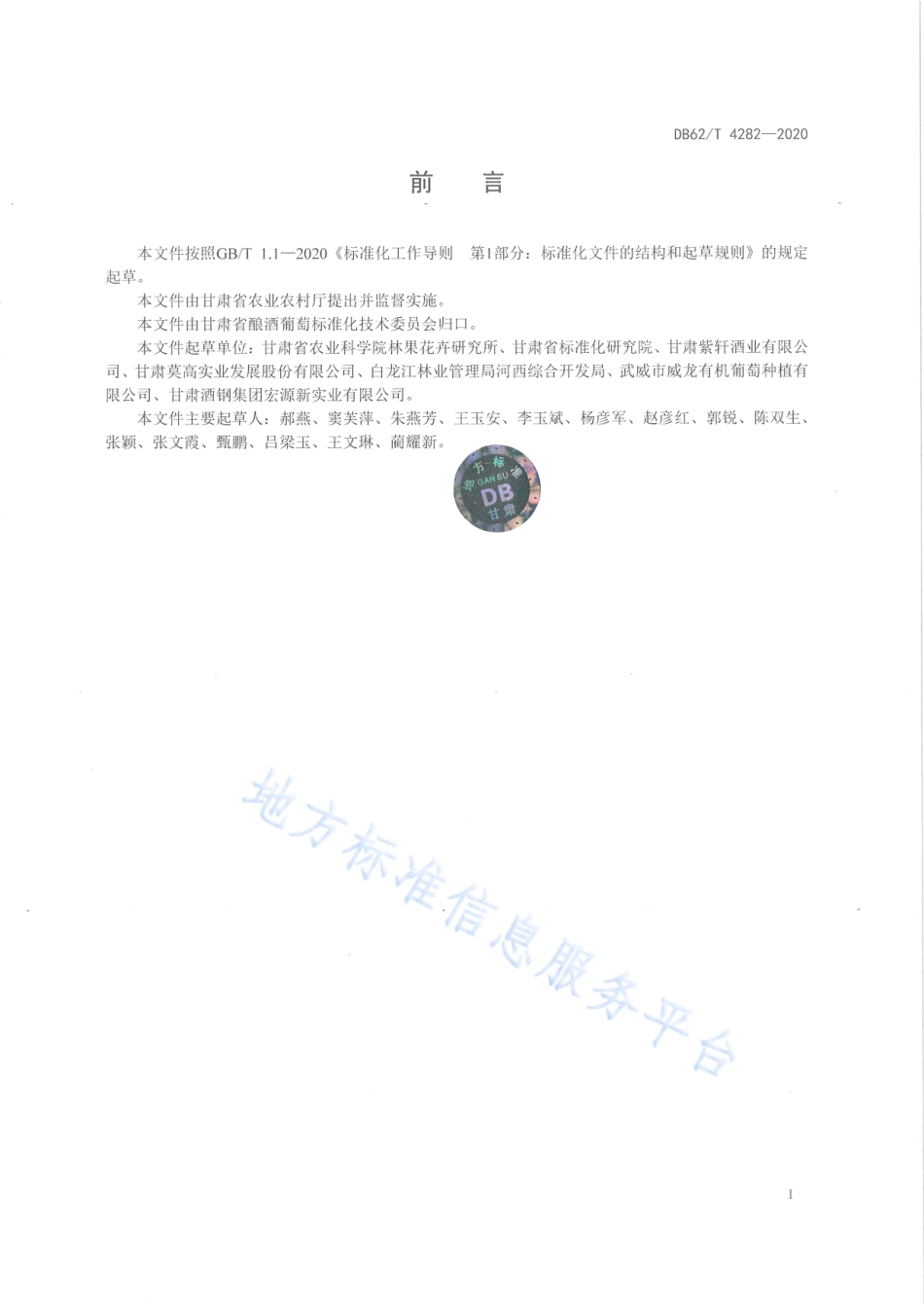 DB62T 4282-2020 河西走廊酿酒葡萄机械化栽培技术规程.pdf_第2页