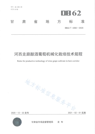DB62T 4282-2020 河西走廊酿酒葡萄机械化栽培技术规程.pdf
