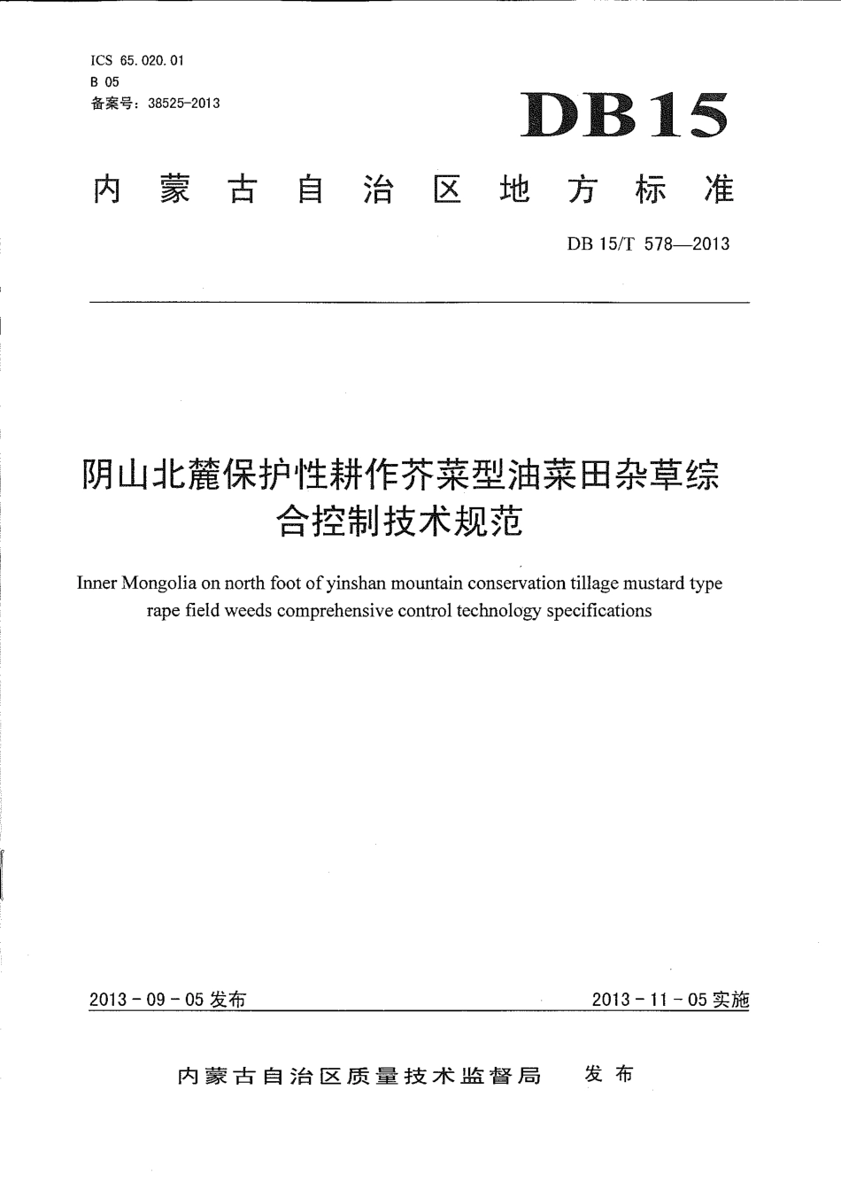 【地方标准】DB15∕T 578-2013 阴山北麓保护性耕作芥菜型油菜田杂草综合控制技术规范.pdf_第1页