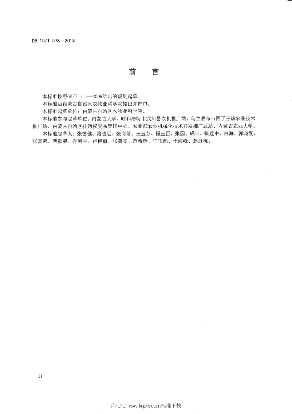 【地方标准】DB15∕T 578-2013 阴山北麓保护性耕作芥菜型油菜田杂草综合控制技术规范.pdf_第3页