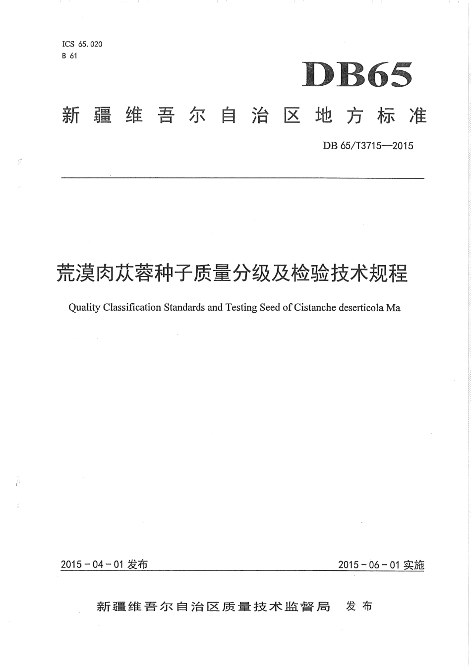 【地方标准】DB65∕T 3715-2015 荒漠肉苁蓉种子质量分级及检验技术规程.pdf_第1页