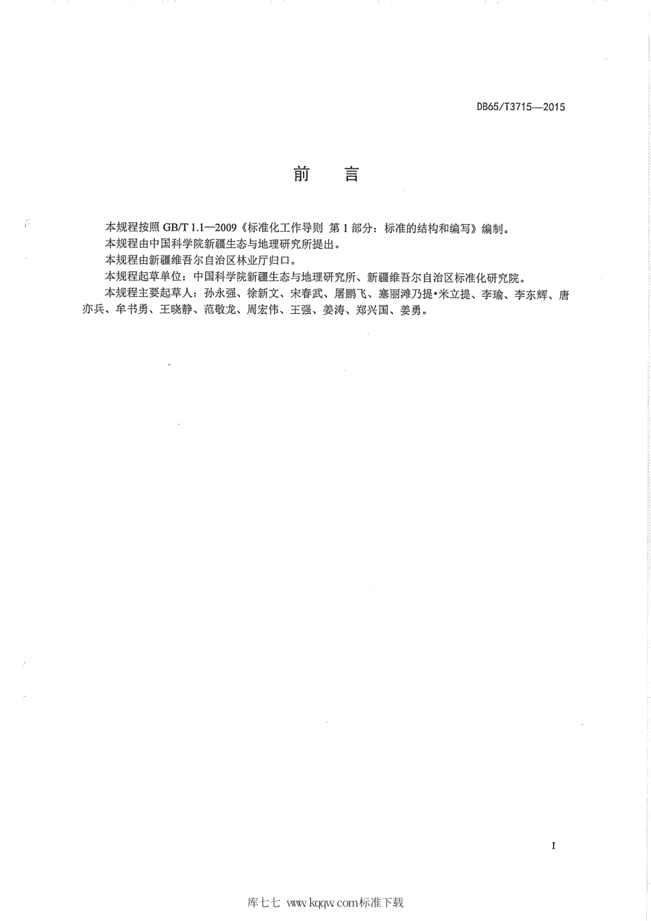 【地方标准】DB65∕T 3715-2015 荒漠肉苁蓉种子质量分级及检验技术规程.pdf_第2页