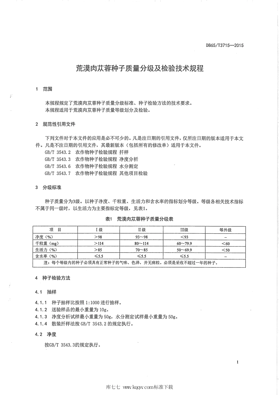 【地方标准】DB65∕T 3715-2015 荒漠肉苁蓉种子质量分级及检验技术规程.pdf_第3页
