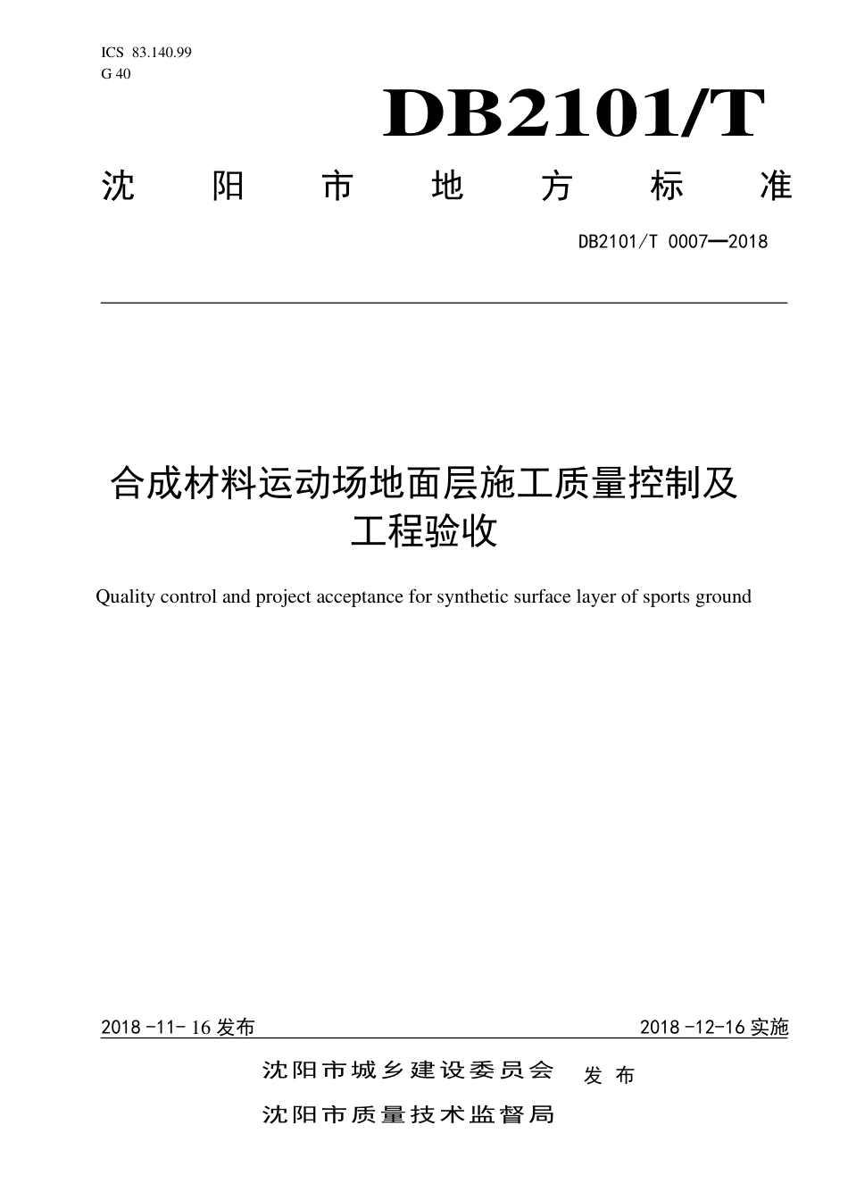 DB2101∕T 0007-2018 合成材料运动场地面层施工质量控制及工程验收.pdf_第1页