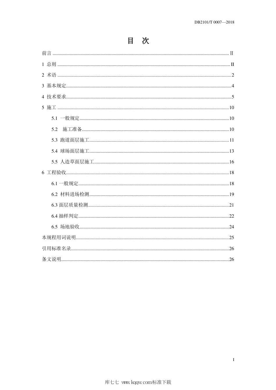 DB2101∕T 0007-2018 合成材料运动场地面层施工质量控制及工程验收.pdf_第3页