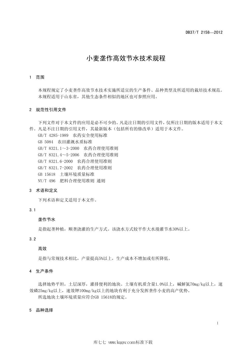 DB37∕T 2158-2012 小麦垄作高效节水技术规程.pdf_第3页