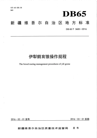【地方标准】DB65∕T 3600-2016 伊犁鹅育雏操作规程.pdf