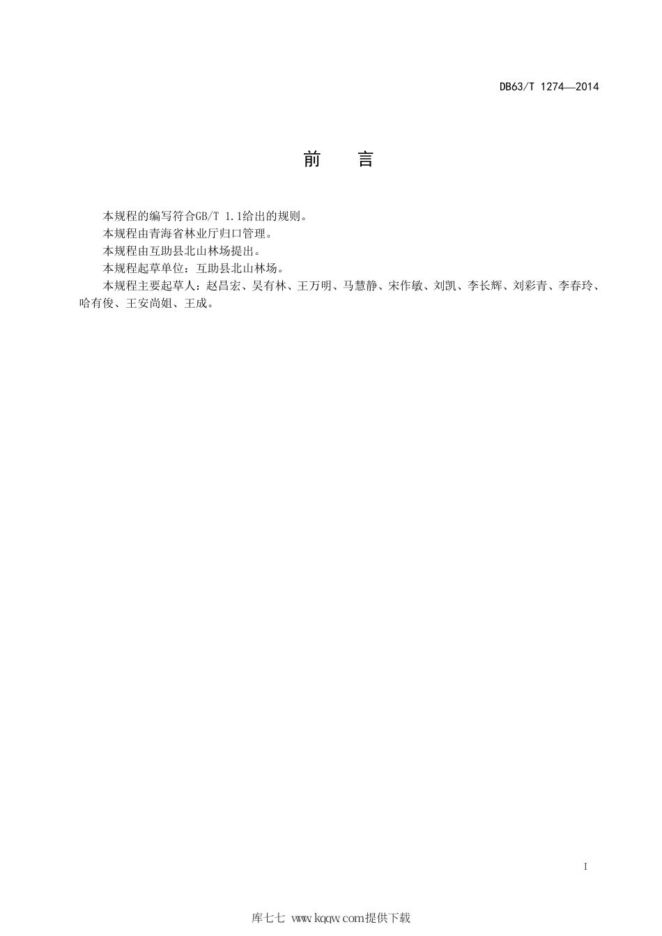 【地方标准】DB63∕T 1274-2014 甘青瑞香播种育苗技术规程.pdf_第2页