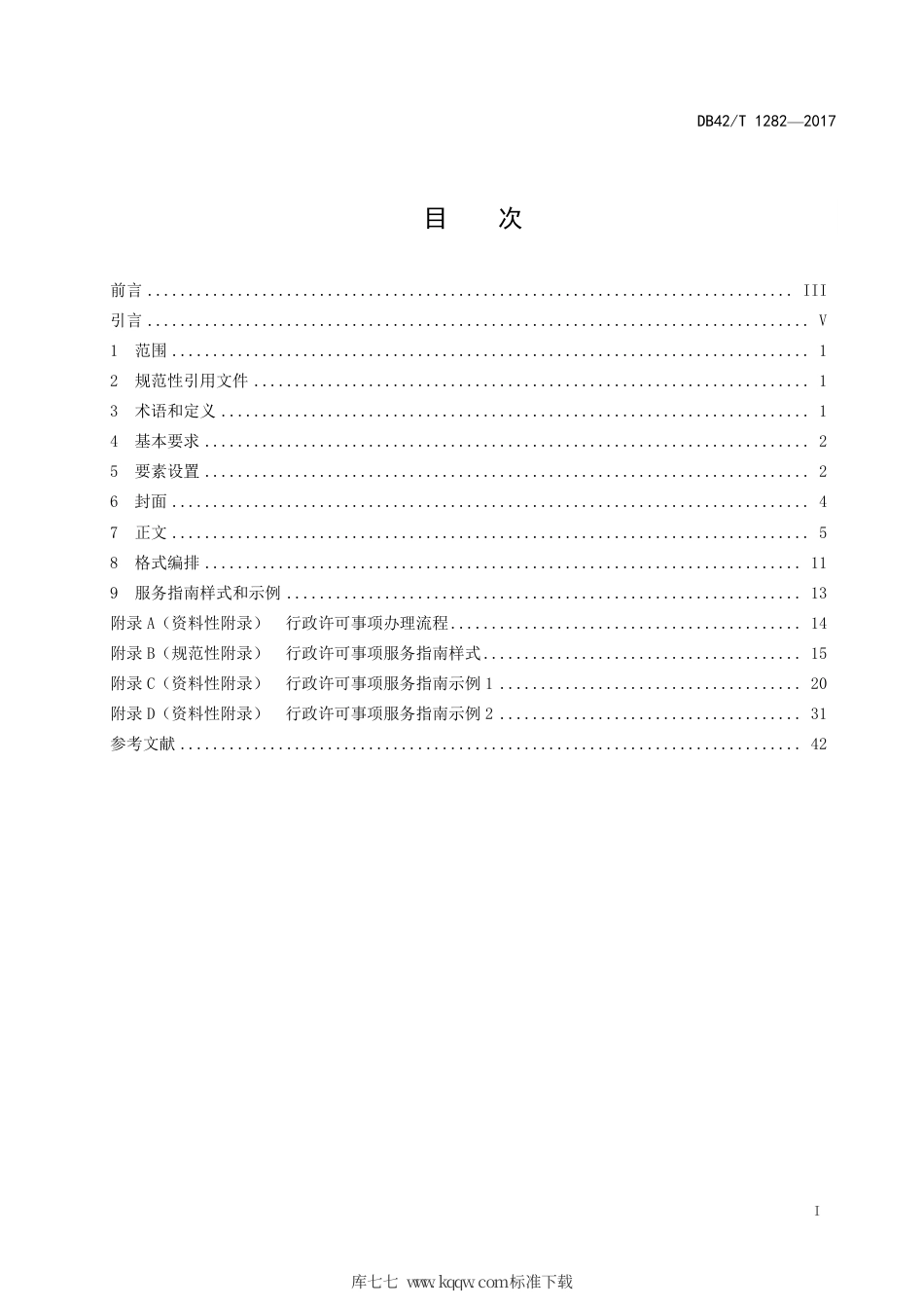 DB42∕T 1282-2017 行政许可事项服务指南编写规范.pdf_第3页