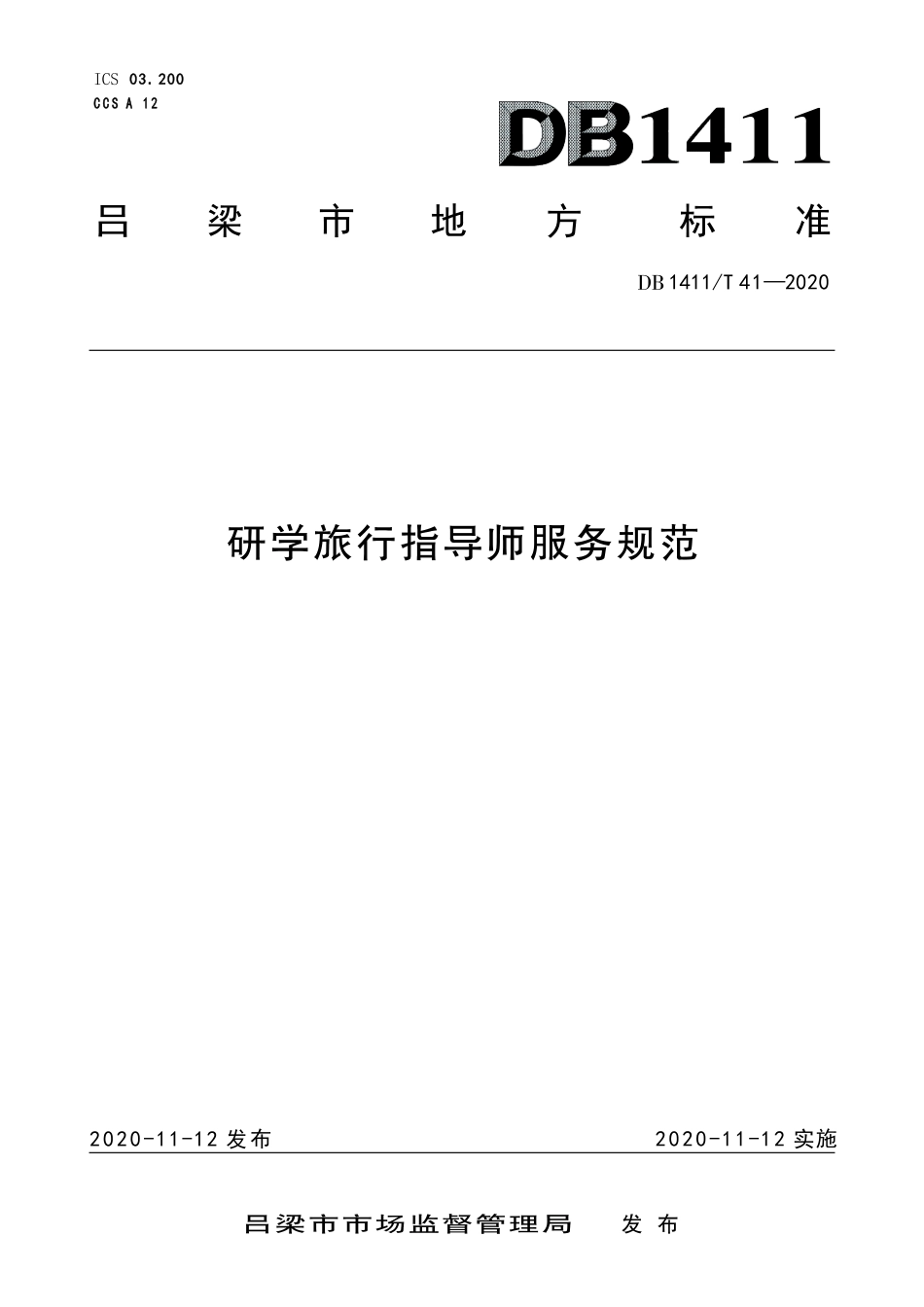 DB1411∕T 41-2020 研学旅行指导师服务规范.pdf_第1页