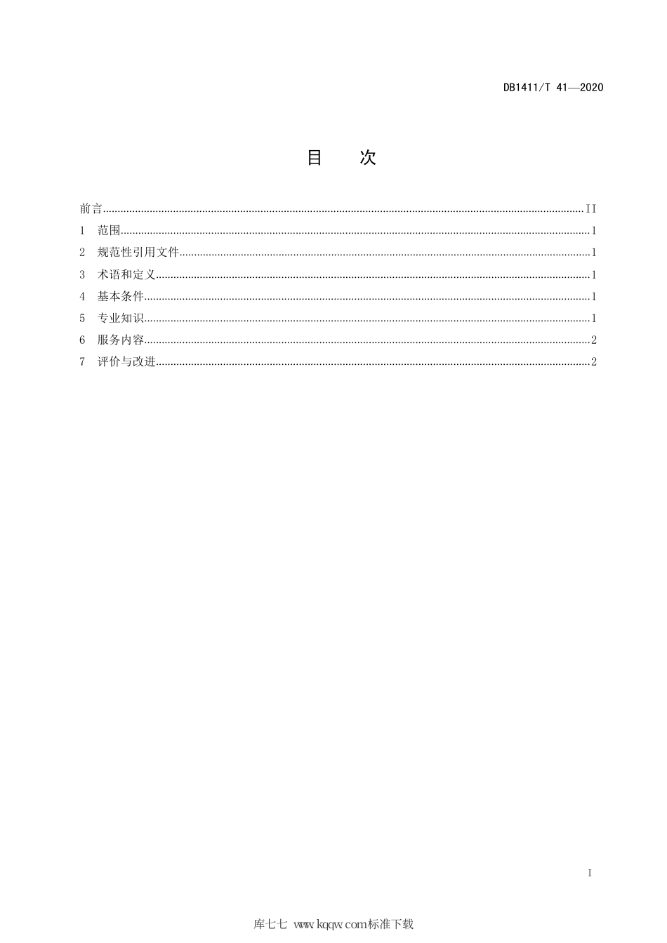 DB1411∕T 41-2020 研学旅行指导师服务规范.pdf_第2页