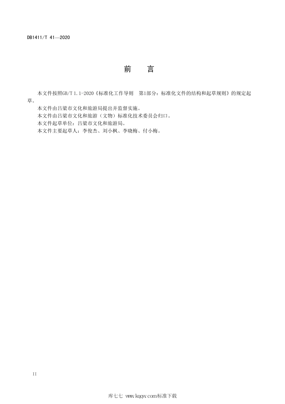 DB1411∕T 41-2020 研学旅行指导师服务规范.pdf_第3页