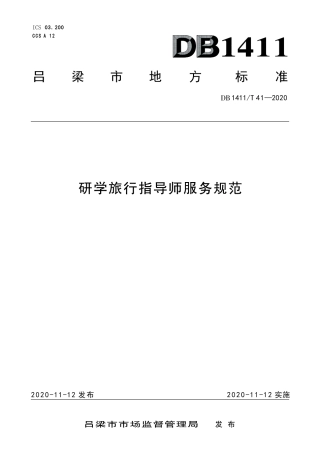 DB1411∕T 41-2020 研学旅行指导师服务规范.pdf