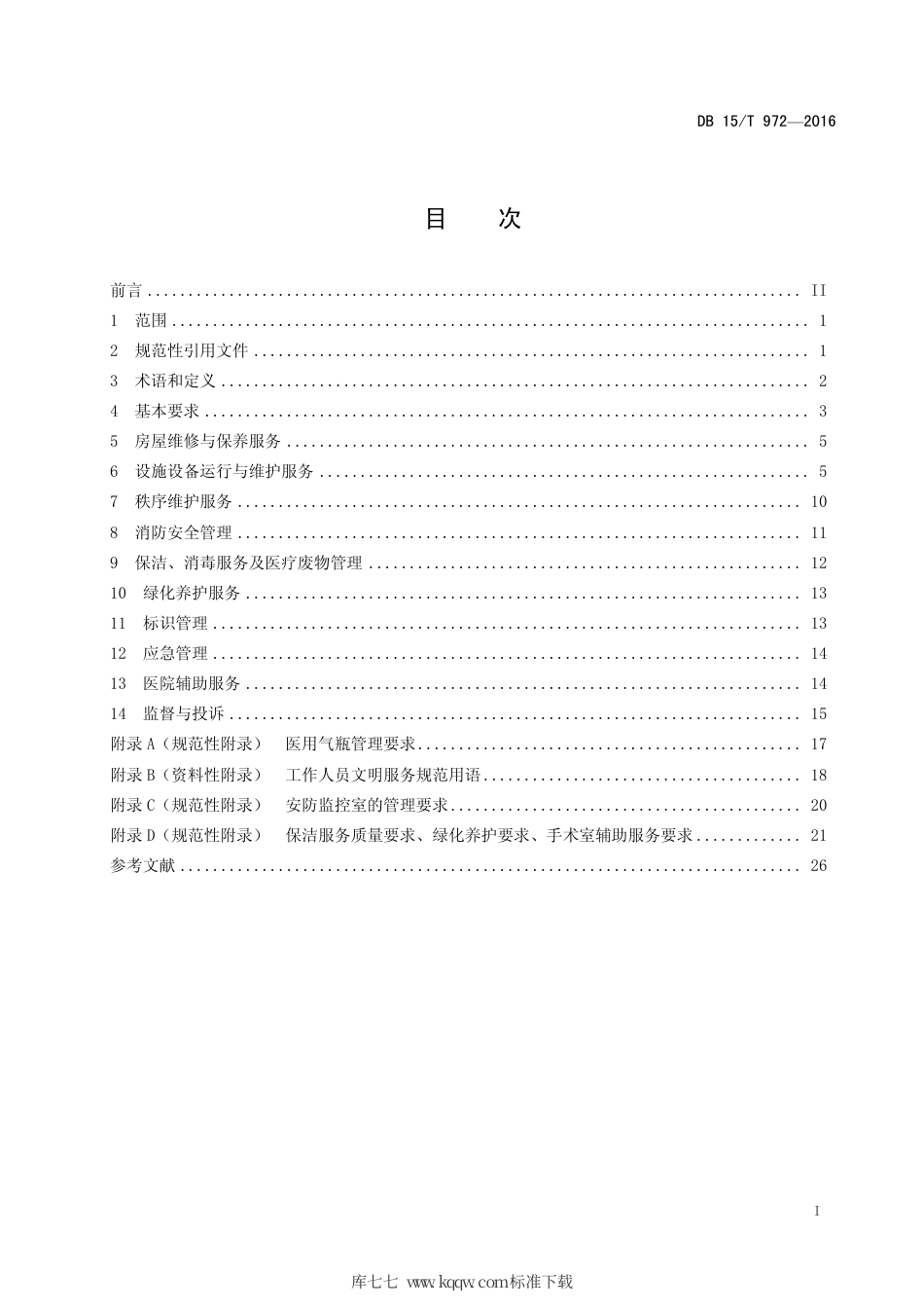 【地方标准】DB15∕T 972-2016 医院物业管理服务标准.pdf_第3页
