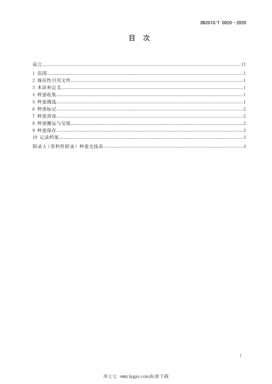 DB2101∕T 0020-2020 父母代肉种鸡种蛋管理技术规程.pdf_第3页