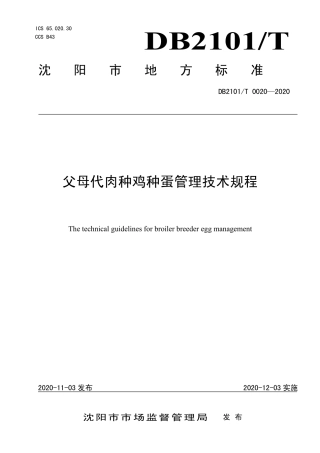 DB2101∕T 0020-2020 父母代肉种鸡种蛋管理技术规程.pdf