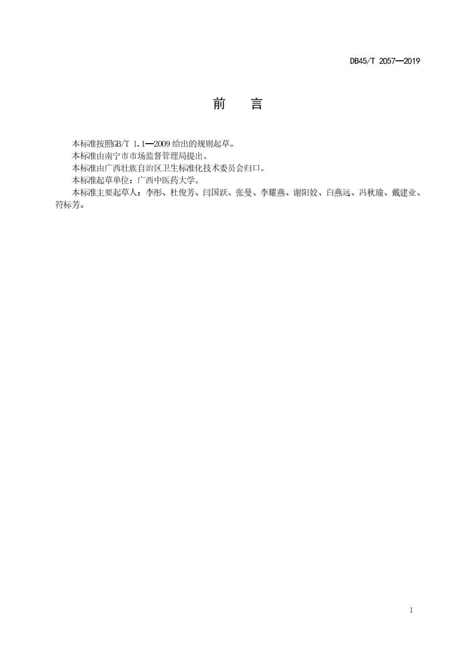 【地方标准】DB45∕T 2057-2019 瑶医产后风诊疗规范.pdf_第3页