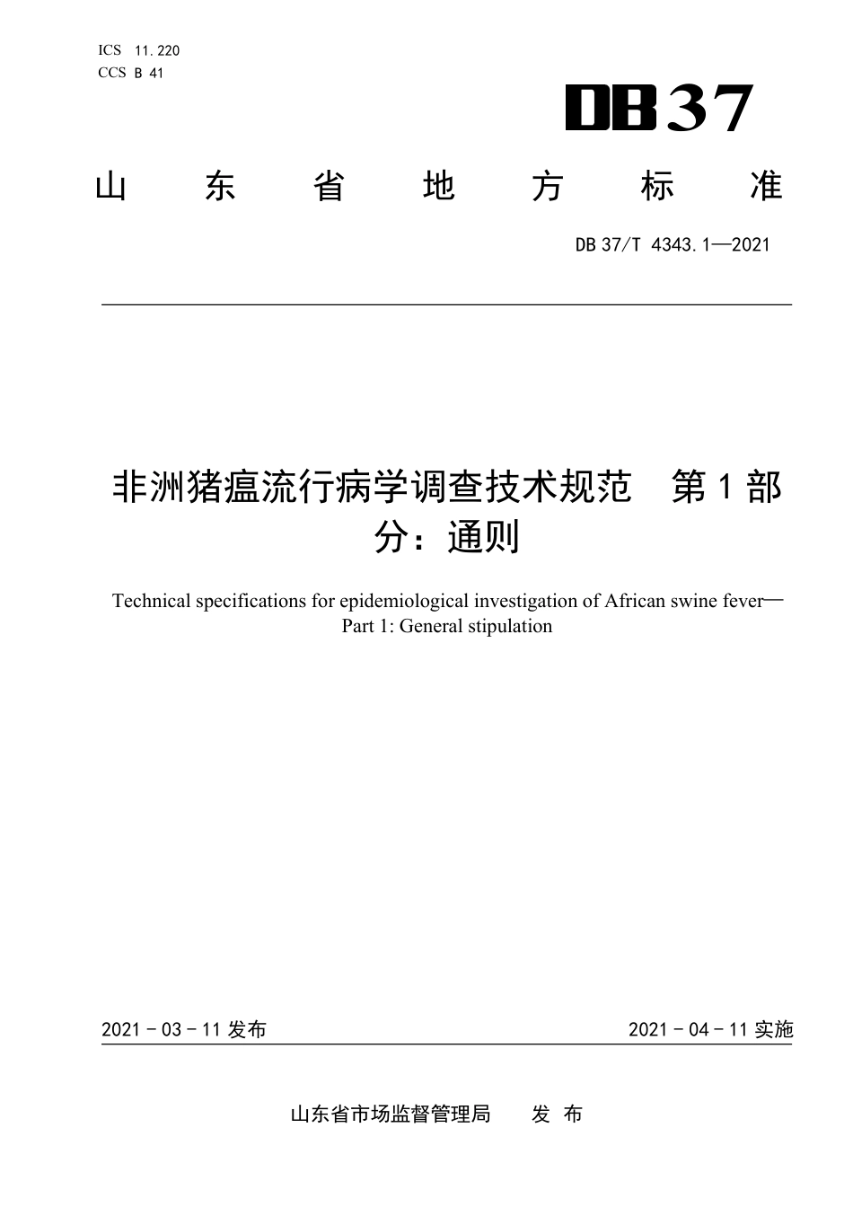 DB37T4343.1-2021非洲猪瘟流行病学调查技术规范第1部分：通则.pdf_第1页