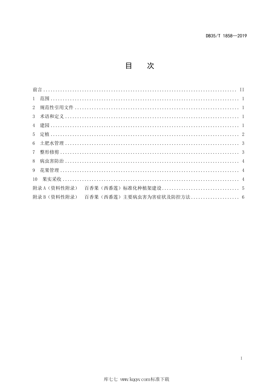 【地方标准】DB35∕T 1858-2019 百香果（西番莲）栽培技术规范.pdf_第3页