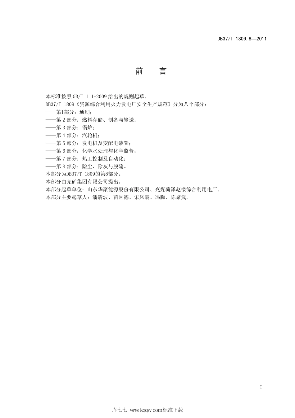 【地方标准】DB37∕T 1809.8-2011 资源综合利用火力发电厂安全生产规范 第8部分：除尘、除灰及脱硫.pdf_第2页