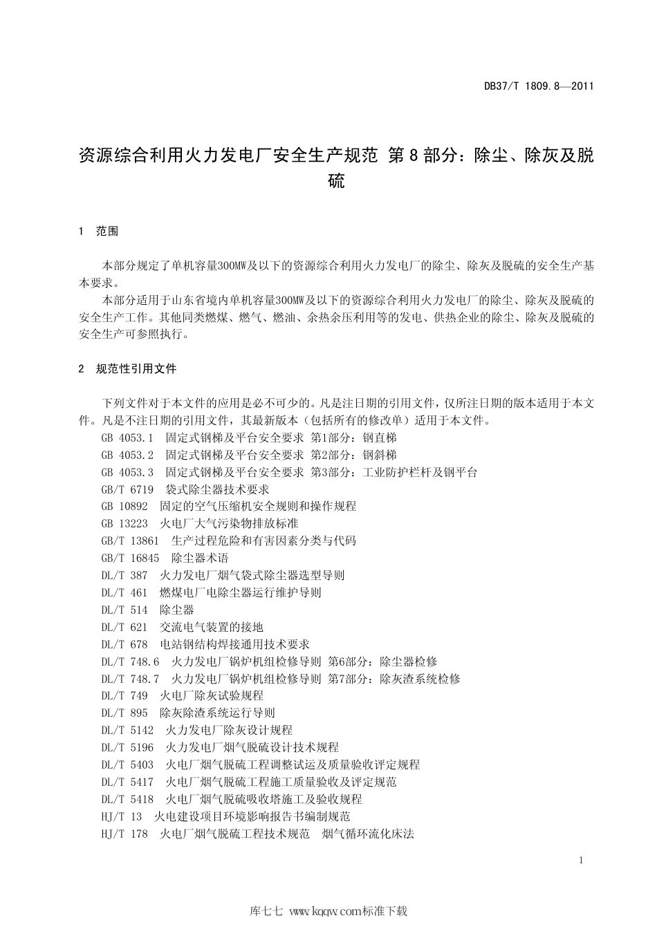 【地方标准】DB37∕T 1809.8-2011 资源综合利用火力发电厂安全生产规范 第8部分：除尘、除灰及脱硫.pdf_第3页