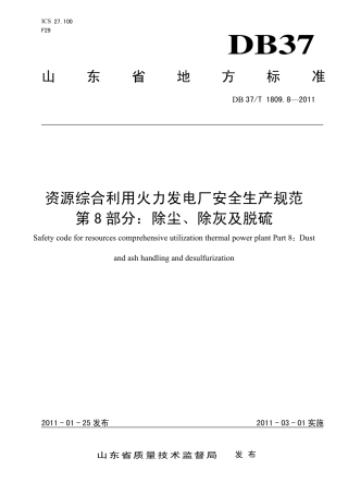【地方标准】DB37∕T 1809.8-2011 资源综合利用火力发电厂安全生产规范 第8部分：除尘、除灰及脱硫.pdf
