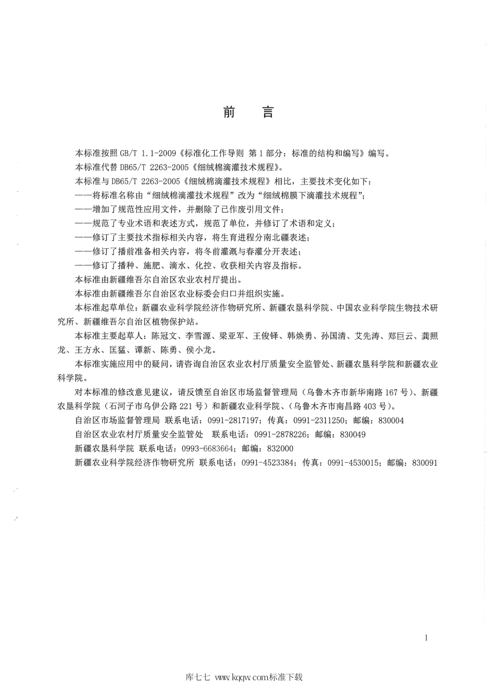 【地方标准】DB65∕T 2263-2019 细绒棉膜下滴灌种植技术规程.pdf_第3页