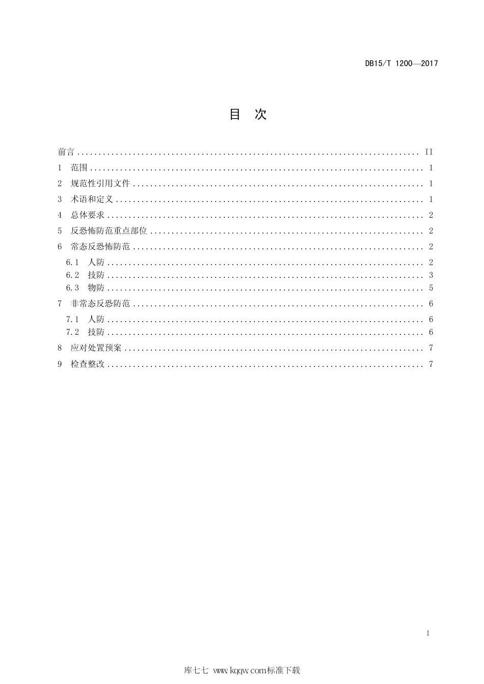 【地方标准】DB15∕T 1200-2017 餐饮住宿行业反恐怖防范要求.pdf_第3页