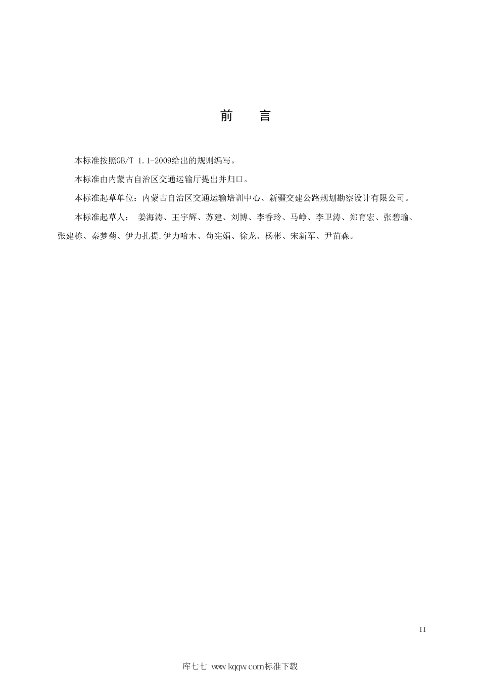 【地方标准】DB15∕T 941-2015 内蒙古地区沙漠公路施工规范.pdf_第3页