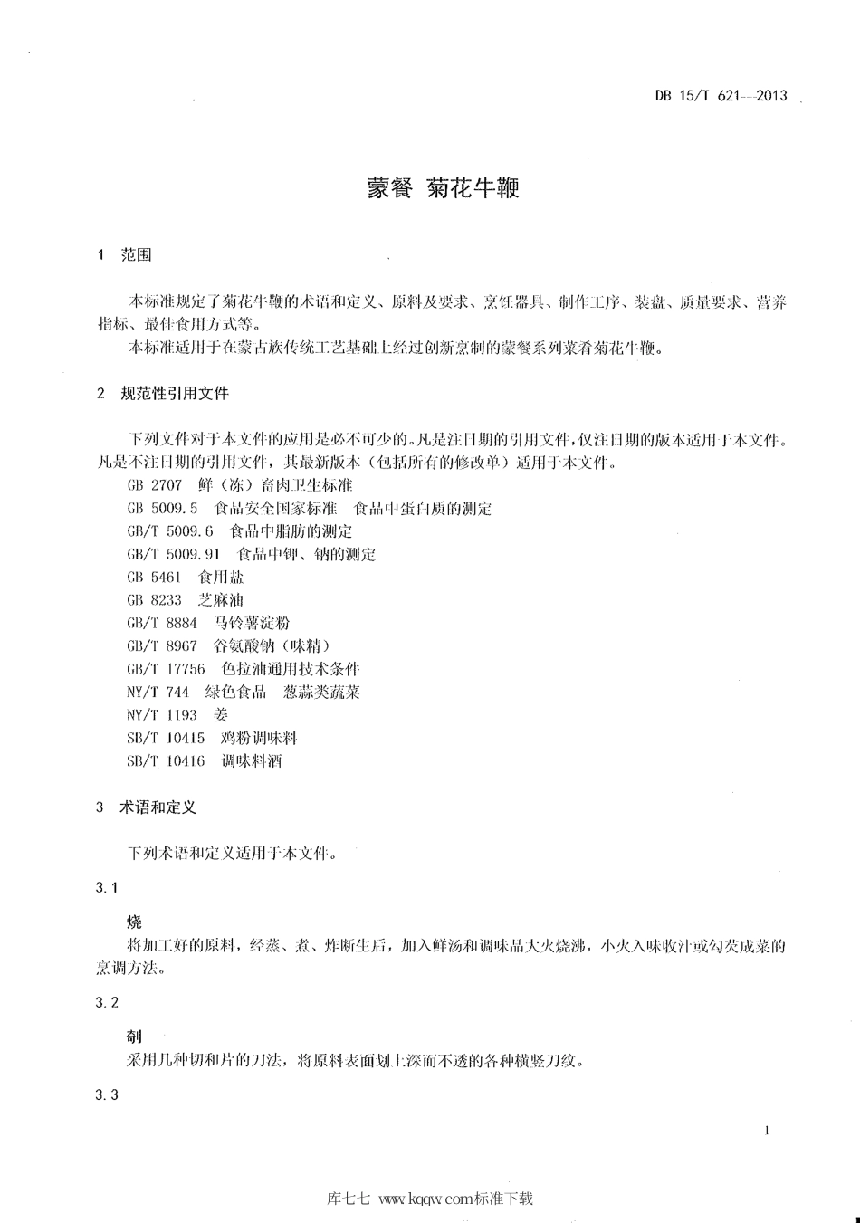 【地方标准】DB15∕T 621-2013 蒙餐 菊花牛鞭.pdf_第3页