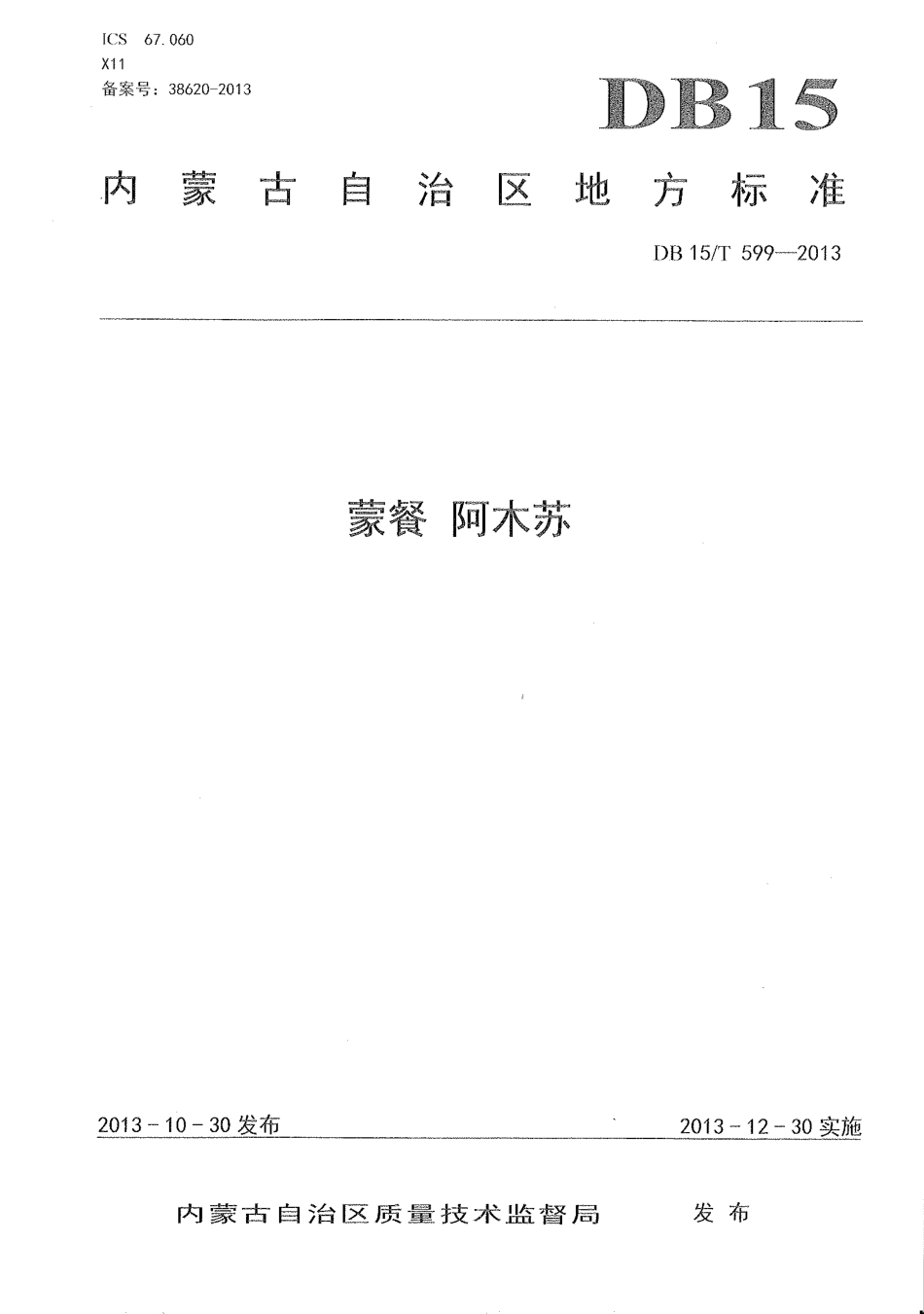 【地方标准】DB15∕T 599-2013 蒙餐 阿木苏.pdf_第1页