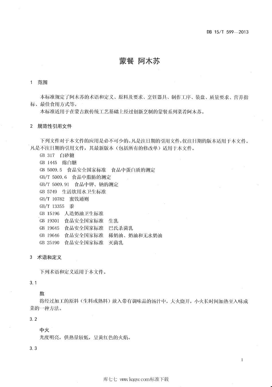 【地方标准】DB15∕T 599-2013 蒙餐 阿木苏.pdf_第3页