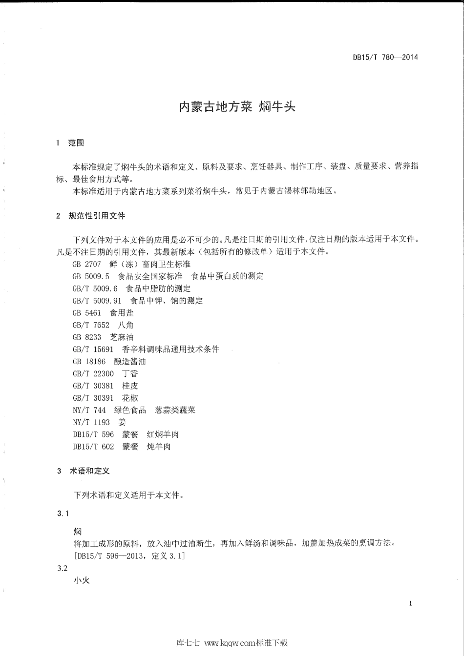 【地方标准】DB15∕T 780-2014 内蒙古地方菜 焖牛头.pdf_第3页