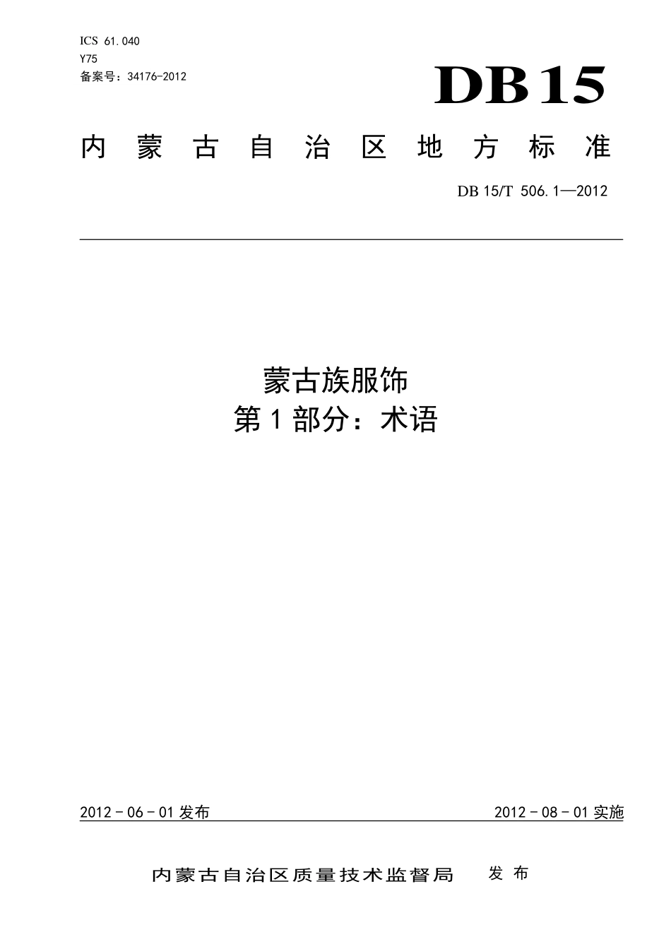 【地方标准】DB15∕T 506.1-2012 蒙古族服饰 第1部分：术语.pdf_第1页
